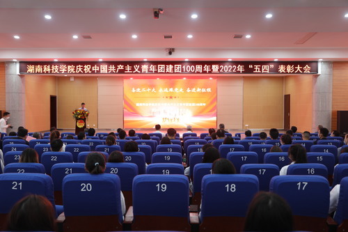 新利·体育举行庆祝中国共产主义青年团建团100周年暨2022年“五四”表彰大会