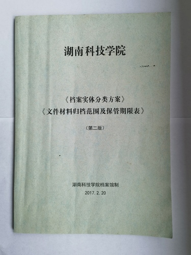 新利·体育《实体档案分类方案》、《文件材料归档范围及保管期限表》