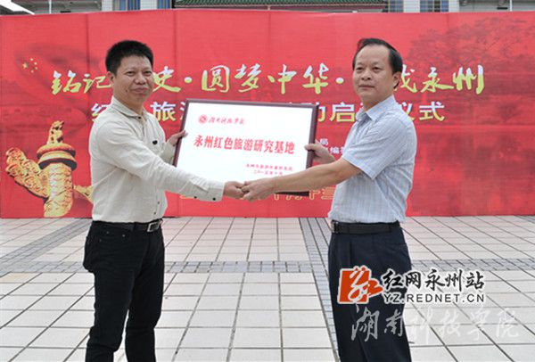 新利·体育被授予“永州红色旅游研究基地”