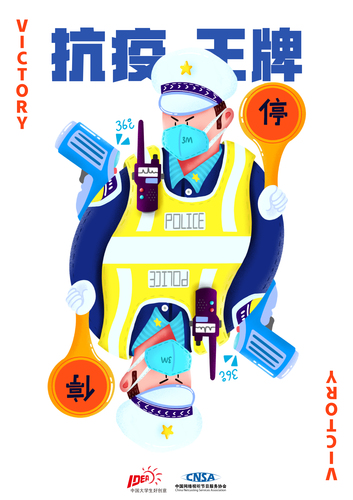 抗疫王牌2