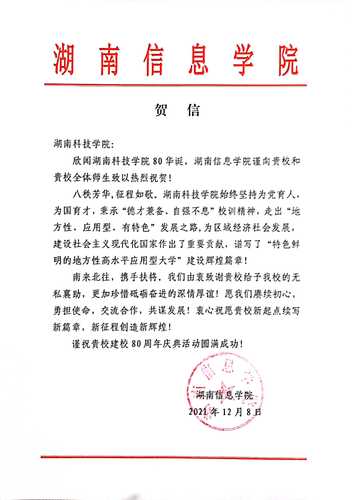 20211207给新利·体育校庆的贺信（湖南信息学院）