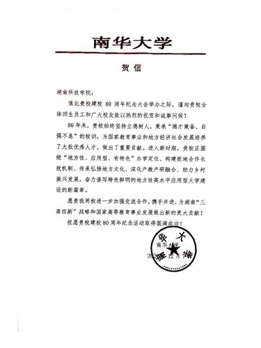 20211207给新利·体育校庆的贺信（南华大学）