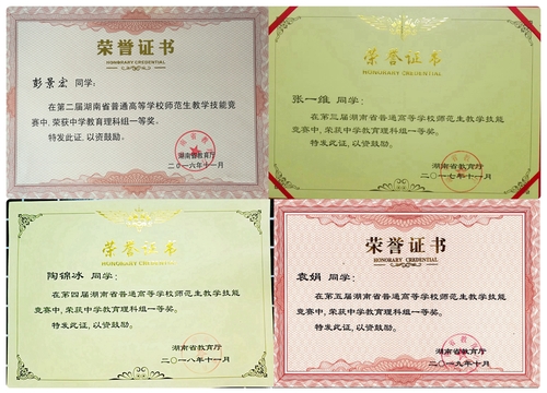 学生连续四年获省师范生教学技能竞赛一等奖 学生连续四年获省师范生教学技能竞赛一等奖