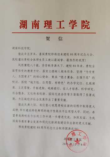 20211208给新利·体育校庆的贺信（湖南理工学院）