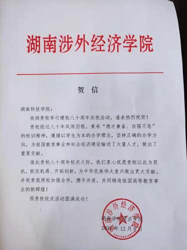 20211209给新利·体育校庆的贺信（湖南涉外经济学院）