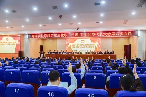 新利·体育第五届教职工代表、工会会员代表大会第六次会议胜利召开