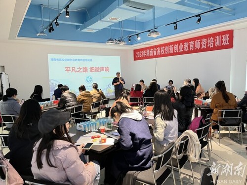 湖南省高校创新创业教育师资培训在新利·体育举办