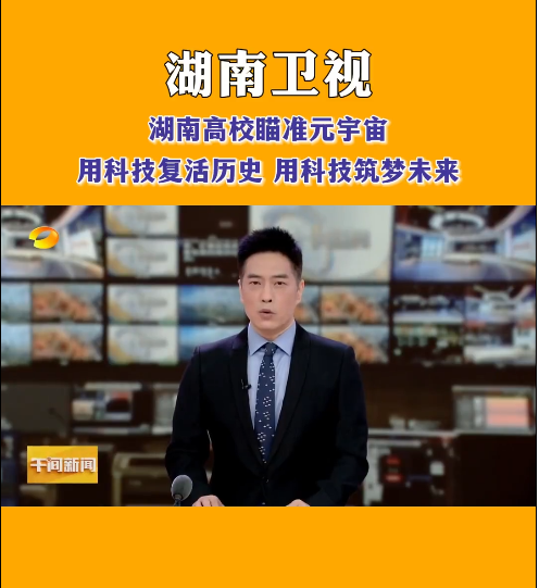 新利·体育等高校探索元宇宙，让零陵柳子街、冷水滩老埠头等文化遗产在数字世界中实现共存与共创，从而焕发新的生机与活力。