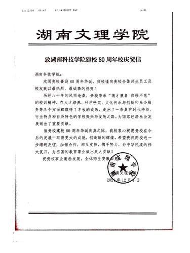 20211208给新利·体育校庆的贺信（湖南文理学院）