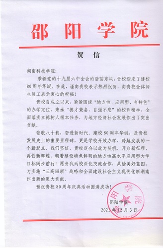 20211203给新利·体育校庆的贺信（邵阳学院）